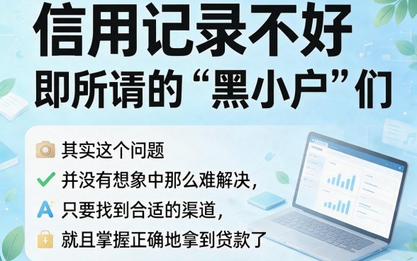 适合黑户2026最新攻略：黑户怎样可以申请小额贷款呢？这5个门槛超低的口子，轻松借到7000元