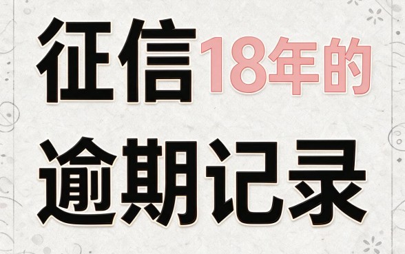 征信逾期18年也能下款！这5个口子真实统计，急需借钱必看