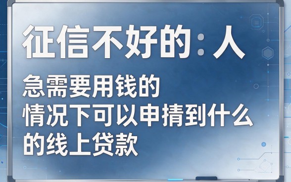 黑户网上贷款十分钟拿钱必看！2026年这5个借钱软件要求不高，三千秒到账