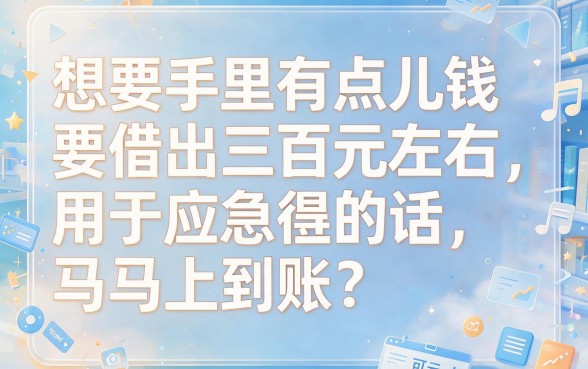 急需3000？2026必备！这5个借款软件，最快马上到账