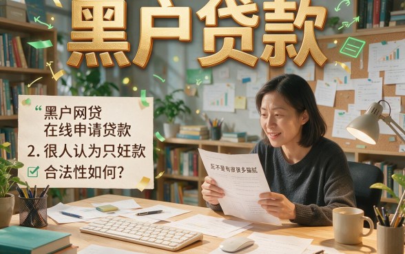 黑户网贷在线申请贷款微信渠道大公开,内部消息速看!
