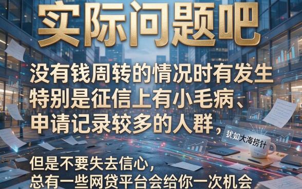 2026最新曝光!征信有逾期大数据很花也能下款的5个网贷平台,秒借3000元