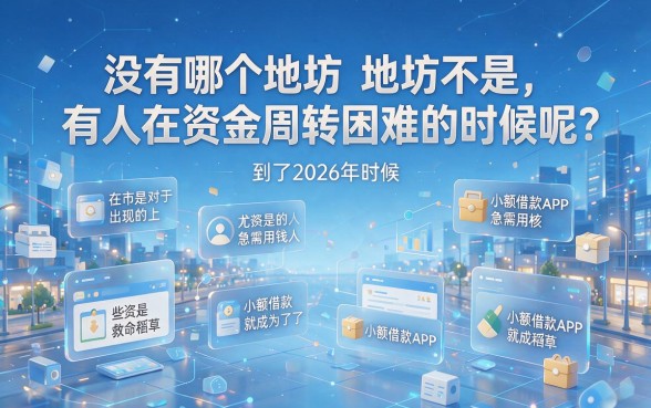 2026年必过的小额借款app盘点，这5个易借6000的口子别错过