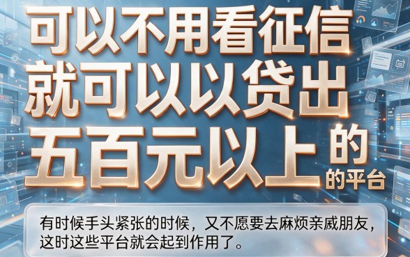 不看征信放款500的平台有哪些？2026实测这5个征信要求低、能借7000的口子