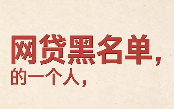 网贷黑户可以办理的5个借款口子，10000元秒批到账