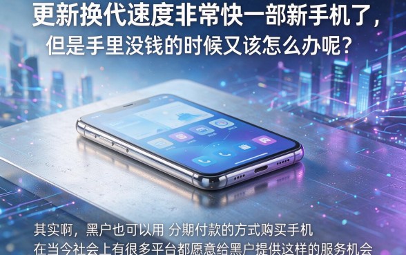 适合黑户2026年这5个对黑户要求不高的平台,分期手机软件轻松借款6000