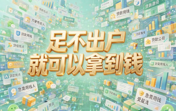微信哪里可以贷款的平台有哪些？这5家借5000无视征信的App靠谱又值得选