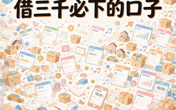 借3000必下的口子真来了！2026缺钱不慌，这5个手机借款容易过