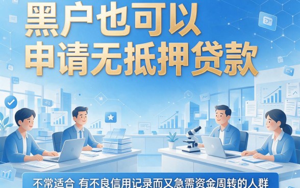 黑户专属！2026年这五款不上征信的贷款软件口碑爆棚，借款1000门槛低用过都说好