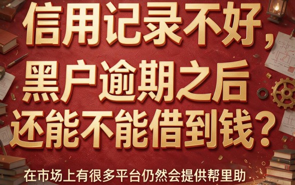 黑户逾期还有哪个能借钱？2026年这5个低费用借款口子一定要知道