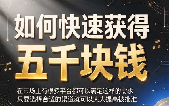 不看负债综合评分人人5000！2026秒下款黑户借钱口子精选5个速批渠道
