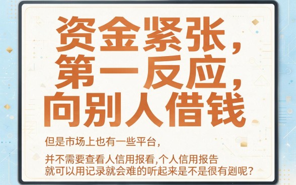 5个不看征信就能借款的平台，对征信要求不高，轻松借3000！