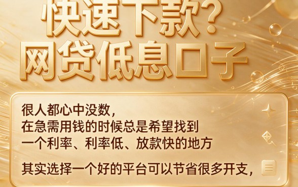 2026年五大低息借款14000的口子盘点，这些快速下款的网贷低息口子真相揭秘