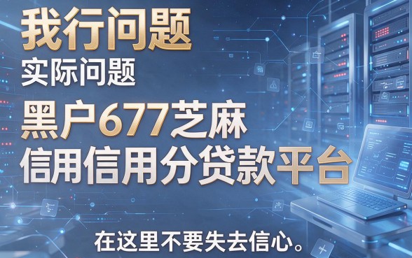 适合黑户677芝麻信用分也能贷的平台盘点，2026这5个借钱6000的软件真心值得选