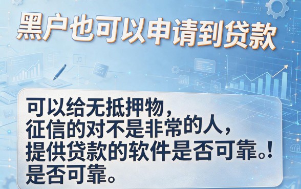 黑户专属！2026年容易通过、秒下款的贷款软件盘点，这5个借款平台数量不多但很稳！