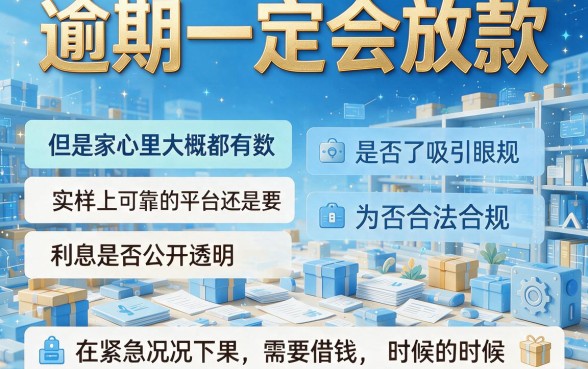逾期也能秒下款的5个网贷口子，亲测适配各类需求！细致点评速览！