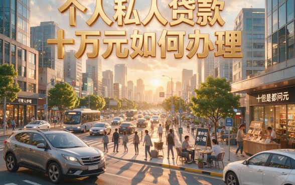 急需10万应急？这5个私人贷款平台下款快、门槛低，手把手教你个人怎么贷