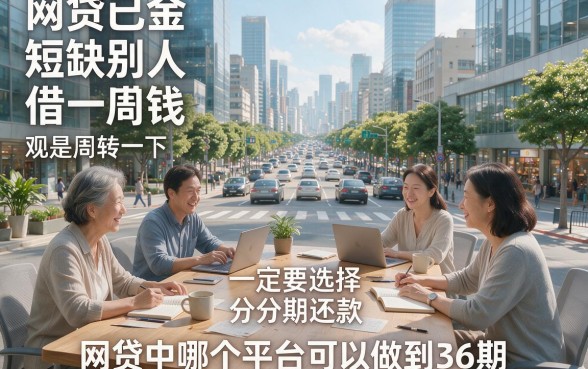 黑户也能借！2026年正规可分36期的网贷平台有哪些？这5个通过率高、数量真不少