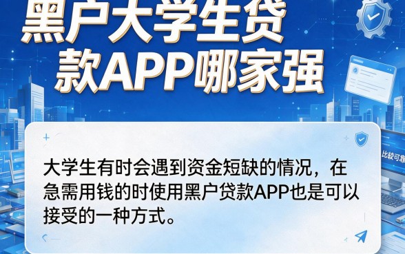 黑户大学生贷款app哪个好一点？2026亲测这5个秒下款神器！