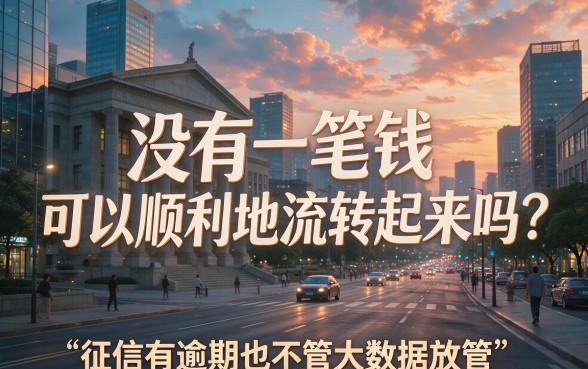 征信有逾期也能借！不看大数据，这5个借钱口子2000元马上到账