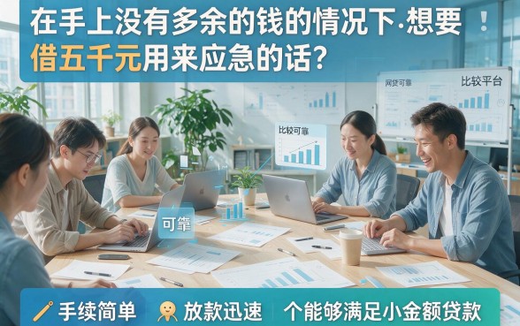 2026最新实测！网贷最好借的平台包下5000，这些方法秒到账！