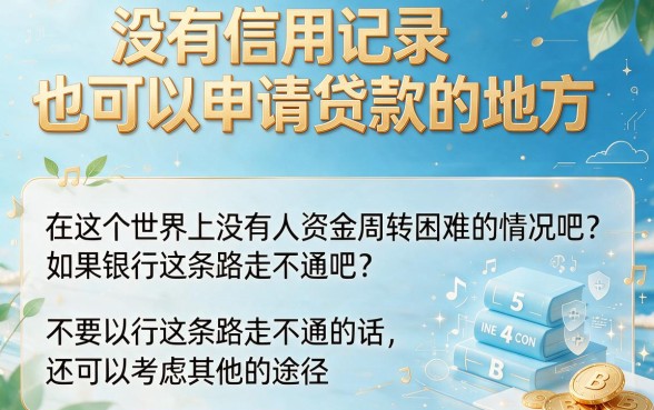 2026年千人实测：这5个对征信要求不高的借款平台，6000秒批蛮靠谱，哪些不看征信的口子都在这里