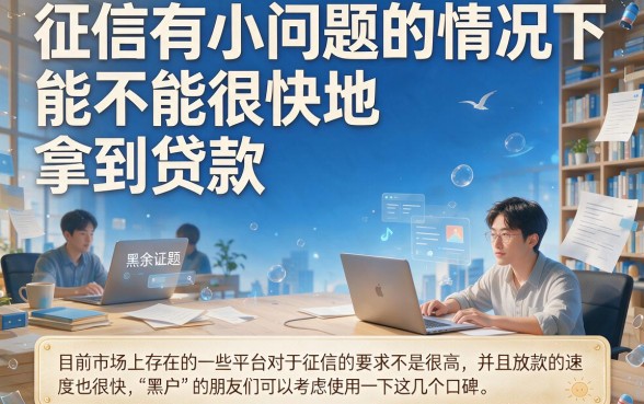 黑户借款平台下款快的有哪些？这几个对征信要求不高的口子借钱6000够用了！