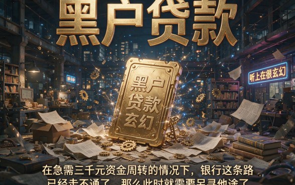 适合黑户黑户贷款3万怎么贷的？这5个借款2000无视征信的平台速收藏