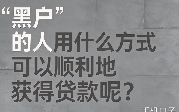 适合黑户2026手机上还有哪些口子好贷款？亲测过滤这些才安心！