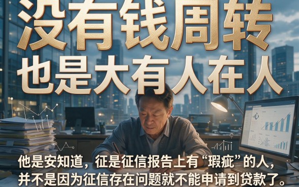 征信黑、征信不好、征信烂也能直接贷款的正规平台来了！这5个口子今日亲测可借2000