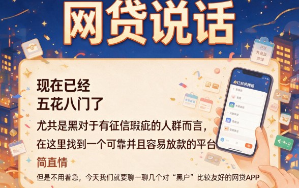 黑户容易下款的网贷是哪个app？2026这5个高额度口子，借5000容易过！