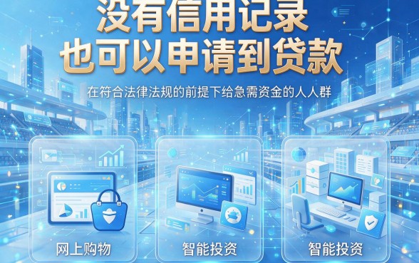 这五个3000借款不看征信的口子超好用，2026app不上征信贷款灵活信息实时更新中