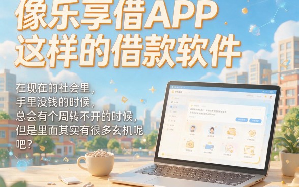 急用钱别乱找！2026年这5个像乐享借app一样的借款软件，3000元秒下对征信要求不高，实用省心赶紧收藏