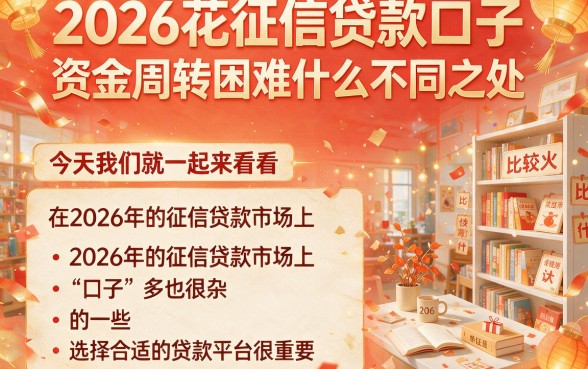 2026花征信贷款口子大盘点！4月亲测这5个口碑在线的借款2000渠道，安全到想不到