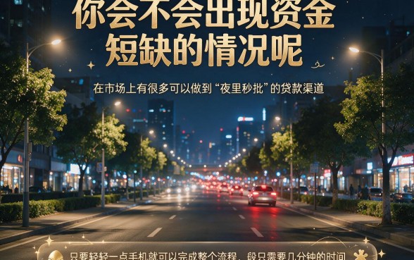 夜里秒批的贷款口子盘点，这5个深夜也能极速下款！