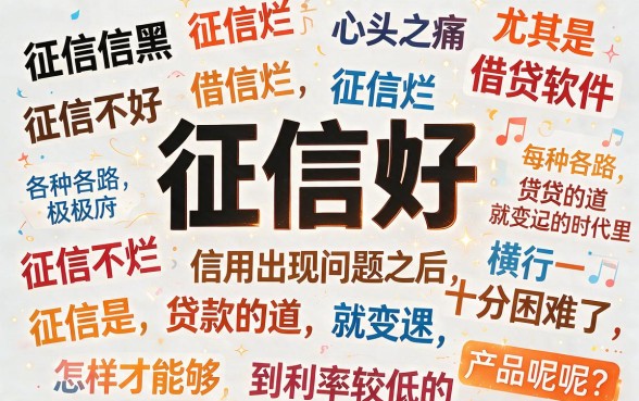 征信黑了、不好、烂了，哪个借款软件利息低点？真能下款吗？深度解析来了