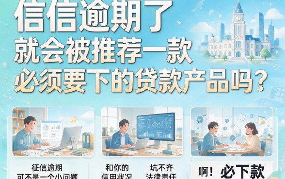 征信有逾期必下款网贷真的存在吗？2026年最新推荐速看！