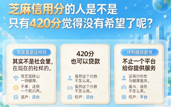 芝麻信用分420还能下款？2026年这5家到账高效的网贷平台真的难以置信！