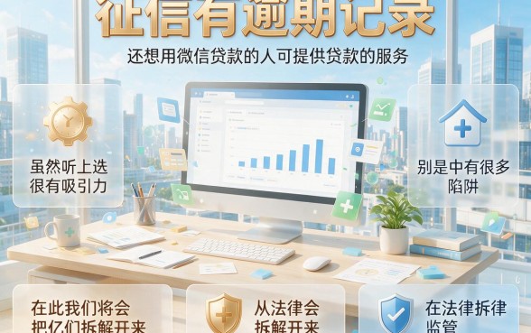 征信有逾期也能下款的微信贷款口子6，到底坑不坑？全面解析来了！