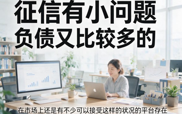 征信有逾期照样下款！这5个不看负债的高炮口子，3月还有对负债要求不高的6000口子