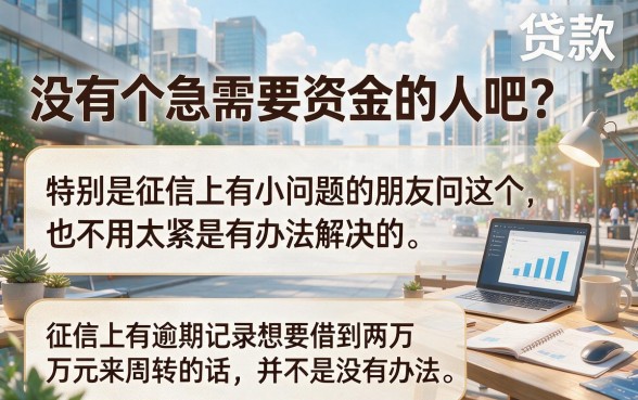 有逾期征信不好怎么贷款2万？2026千人实测5个可借2000的靠谱口子！