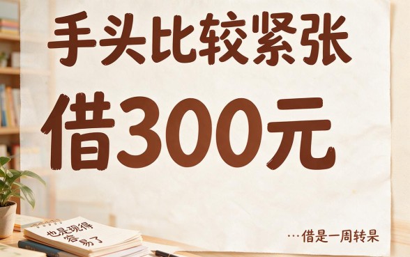 小额借贷300元这5个平台深度实测验证