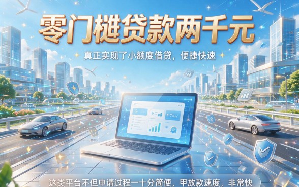 无视征信！0门槛借款2000到30000，这5个口子2026年必试