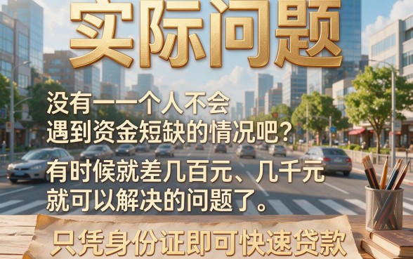只靠身份证快速借钱网盘点：这5家凭身份证秒下款，真实可靠速入手！