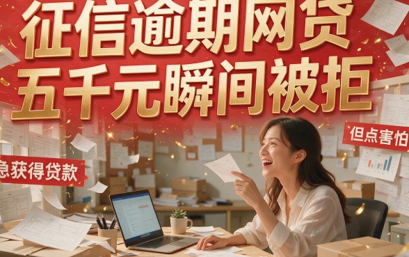 征信花了还有逾期？这5个5000元网贷口子竟然能秒下！