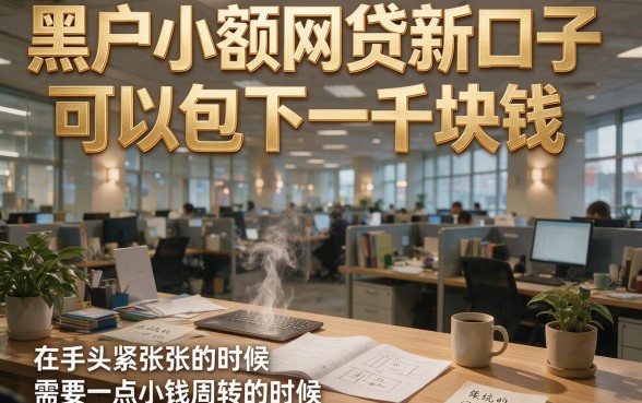 2026黑户必下款！小额网贷新口子包下1000，这五个黑户小额借钱2000的口子秒批到账