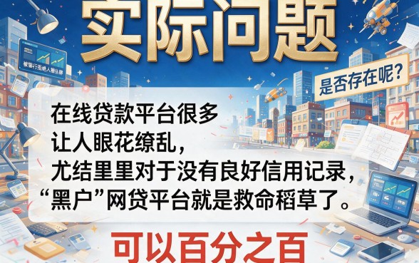 黑户网贷也能百分百通过？这5个超顺手平台，本篇为你重磅解析！