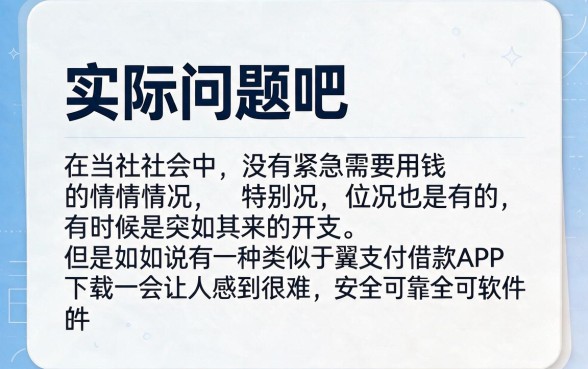 本月应急必看！像翼支付借款App下载一样安全的借款软件，这5个平台值得信赖