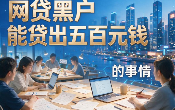 急用500元？网贷黑户也能借，这5个软件还能下7000元！