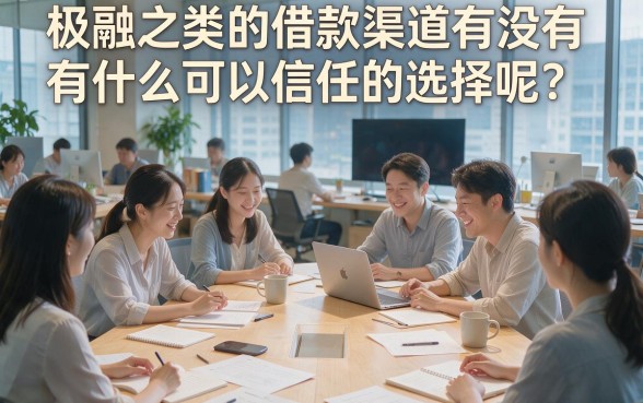 这样极融的借钱口子今年今日严选5个100000额度像极融的借钱口子，下款快人一步